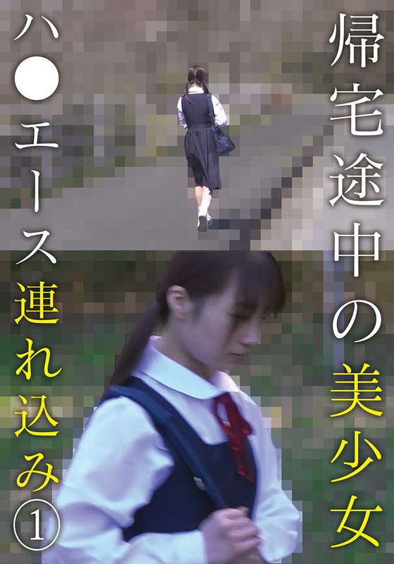 在回家路上，一名美少女被强行带走了。第一部分。