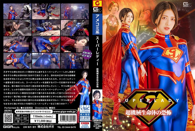 《超级美女：超机械生命体的恐怖》——水谷梨明日