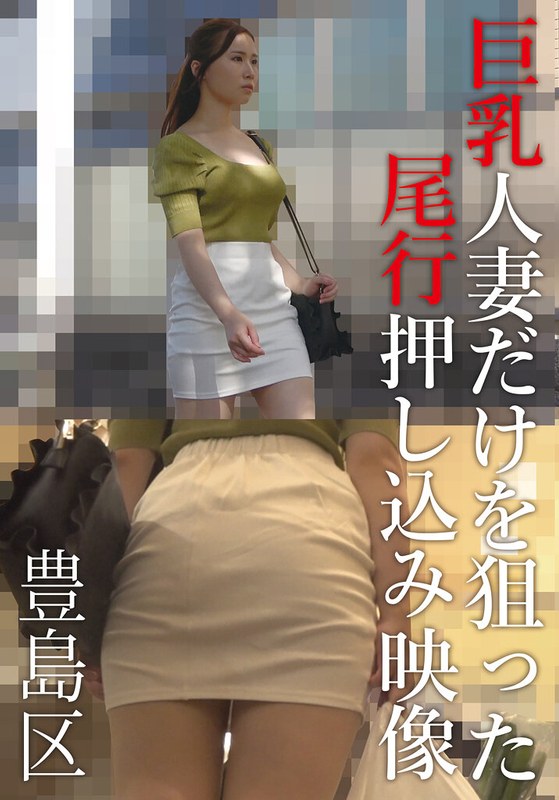 专门跟踪拍摄巨乳人妻的偷拍视频，地点在丰岛区。